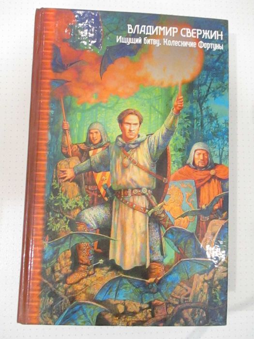 В. Свержин. Ищущий битву, Колесничие фортуны
