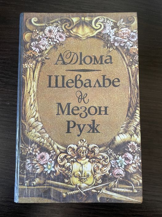 А. Дюма. Шевалье де Мезон Руж
