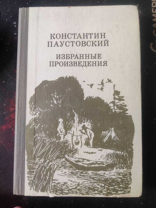 К. Паустовский. Избранные произведения