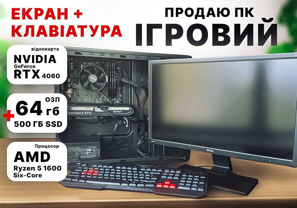 Продаю потужний комп'ютер для робити чи ігор, можливий торг!!