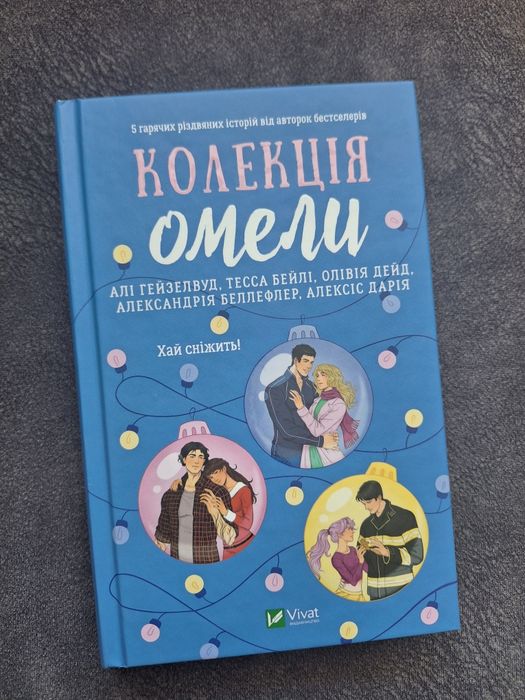 Книга Колекція омели