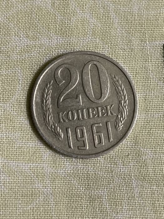 Продам 20 КОПЕЕК 1961 року