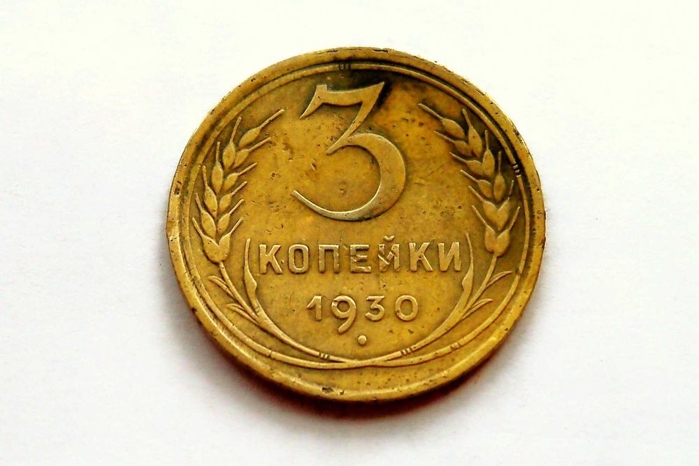 3 копійки 1930 року