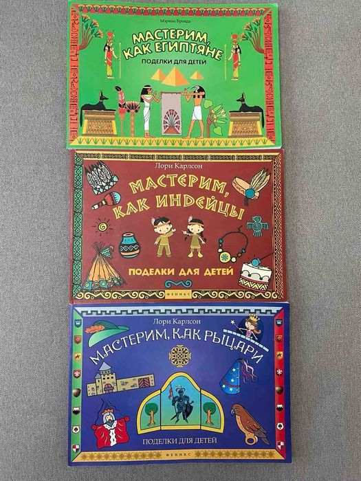 Продам книги серии "Мастерим, как... Поделки для детей"