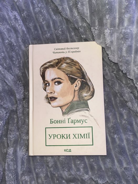 Уроки хімії Бонні Ґармус