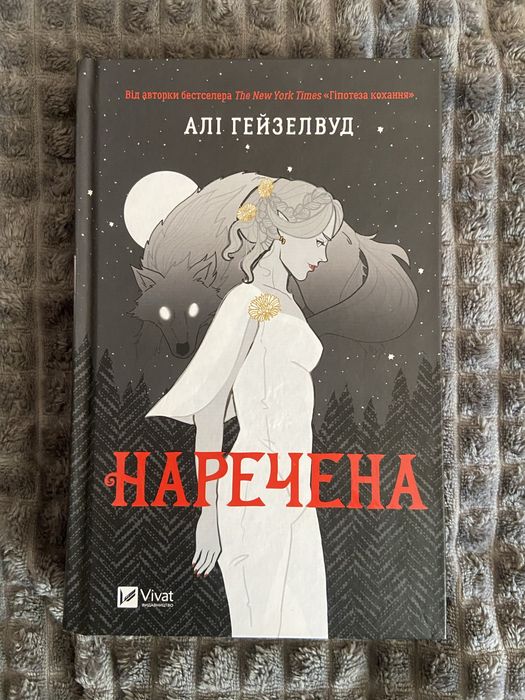 Книга «Наречена» Алі Гейзелвуд