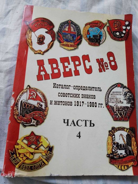Каталог Аверс № 8 в 4 том  1917-1980 знаки і житони