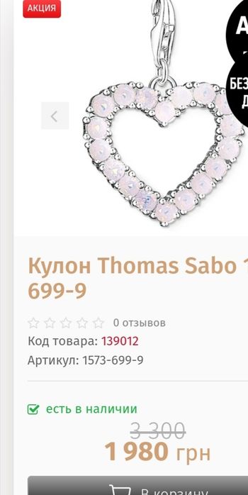 Thomas Sabo серебряный кулон, підвіска, шарм.