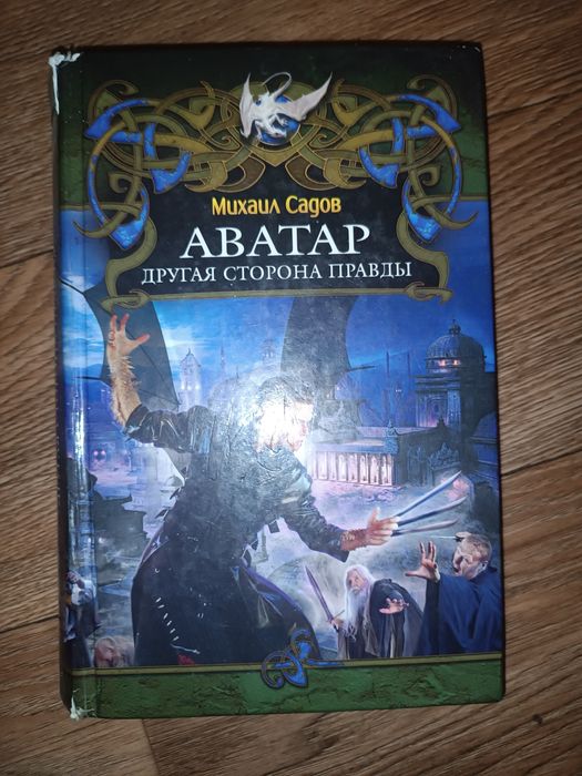 Книга Аватар Михаил Садов