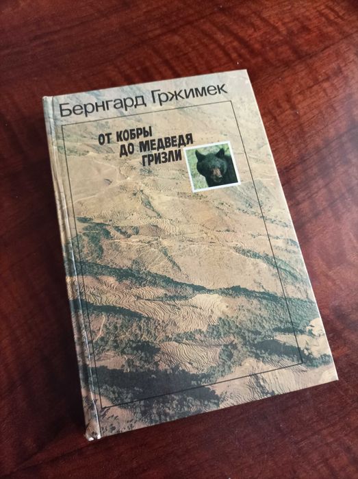Б. Гржимек. От кобры до медведя гризли