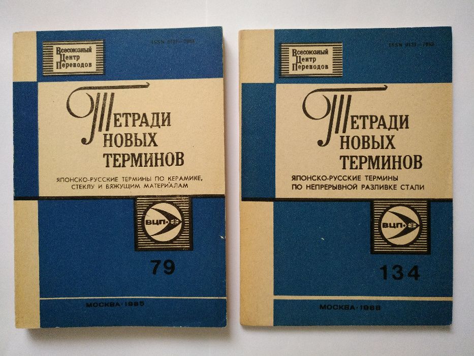 Тетради новых терминов (японско-русские). Две книги №79 и №134