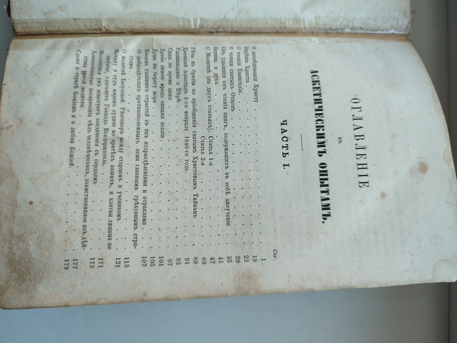 1865  Прижизн.изд. Святителя Игнатия Брянчанинова Аскетические опыты