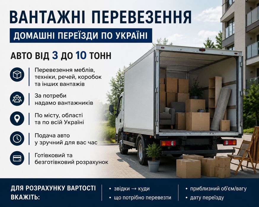 Вантажні перевезення по Полтаві та по Україні