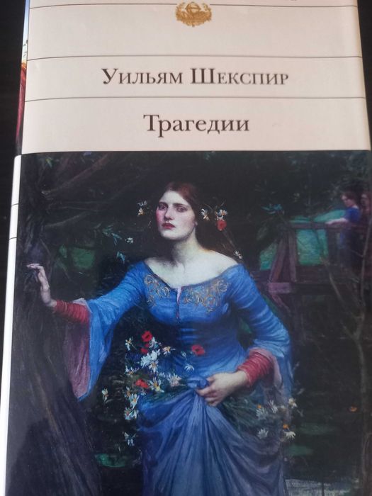 Книга Уильям Шекспир Трагедии серія БВЛ