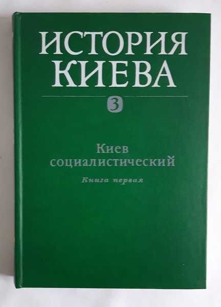 История Киева. Том 3, книга 1
