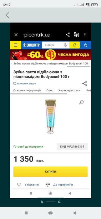 зубна паста з ніацинамідом Bodyaccel.скидка