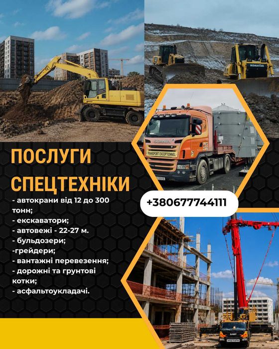 ПОСЛУГИ СПЕЦТЕХНІКИ: автокран екскаватор бульдозер автовишка коток