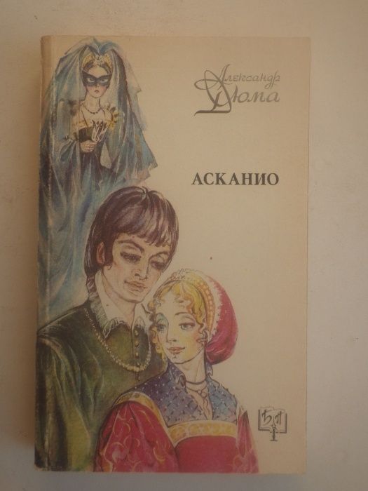 А.Д. Дюма. Асканио