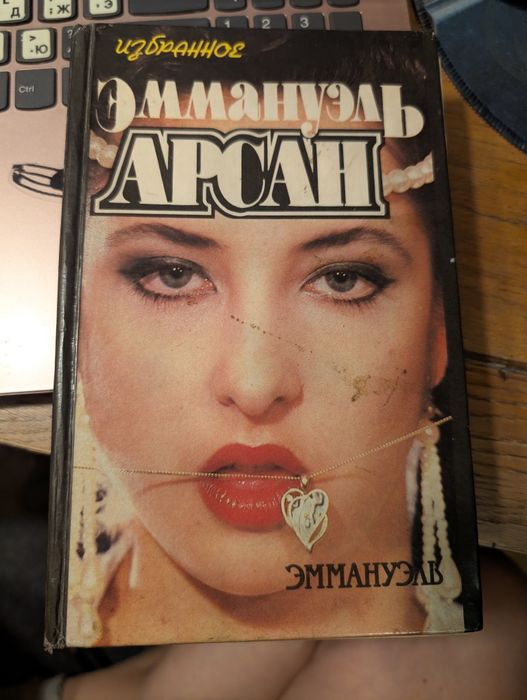 Э. Арсан. Книга