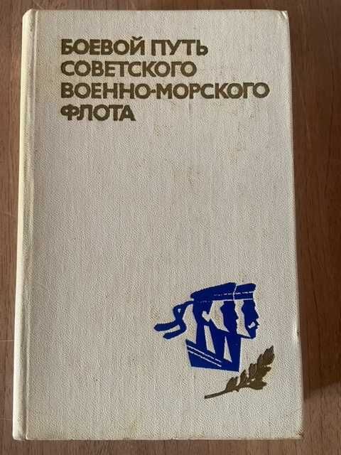 Боевой путь советского военно-морского флота 1974 г