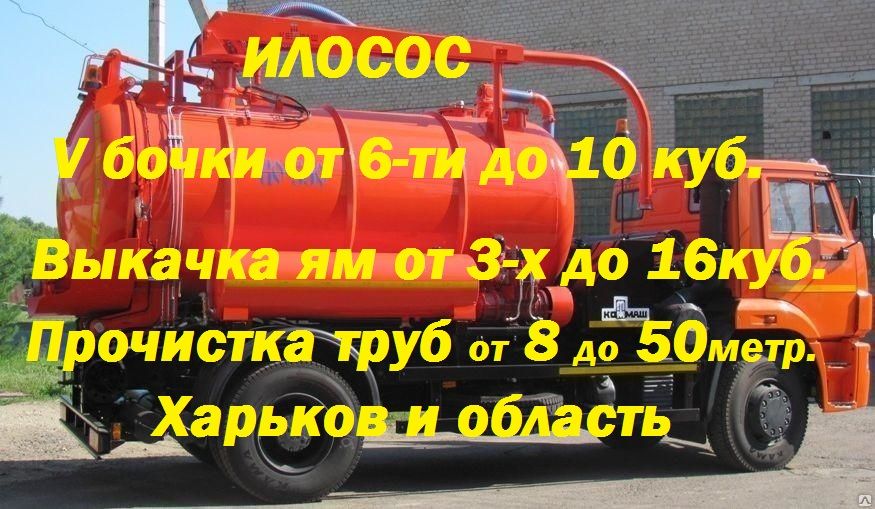 Выкачка сливных ям до 16 куб.Ассенизатор.Прочистка труб.Харьков и обл.
