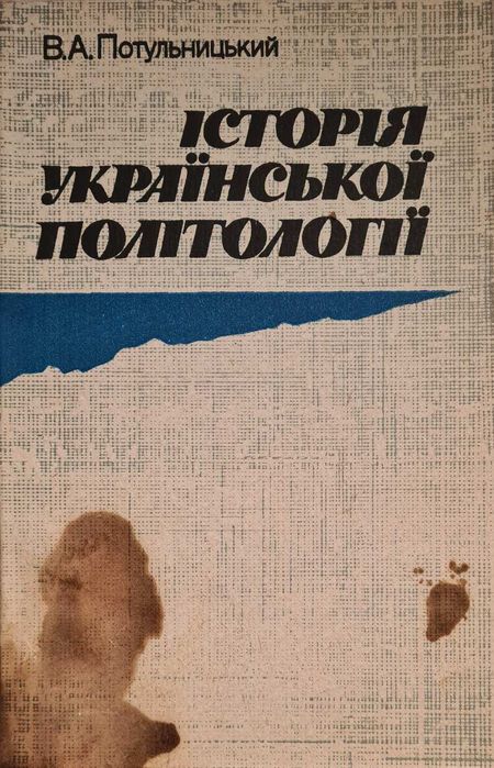 В.А.Потульницький Історія української політології