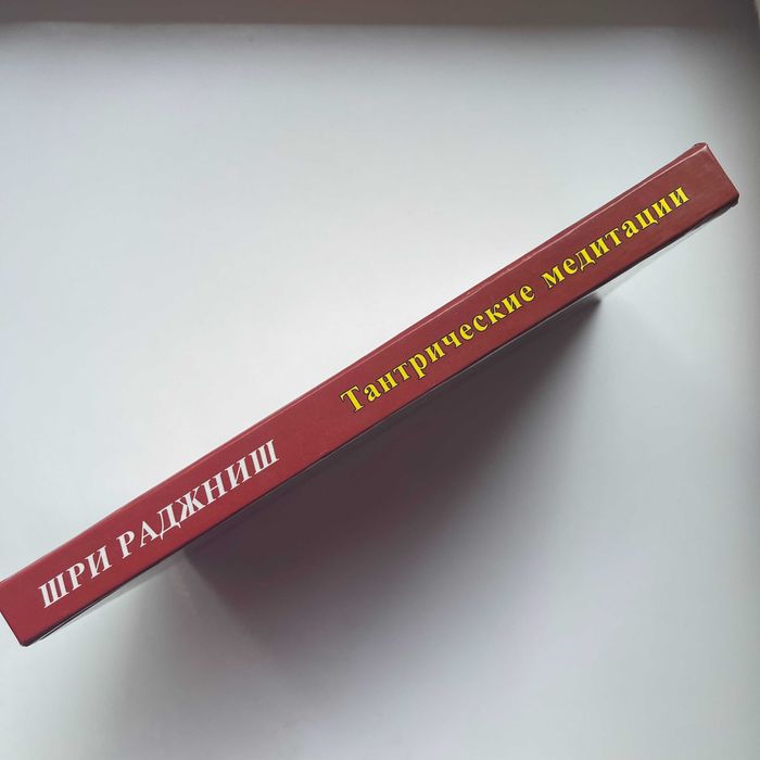 Ошо. Тантрические медитации. Практика тантры. 2008. Редкая книга.