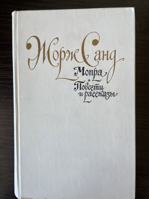 Жорж Санд. Мопра. Повести и рассказы