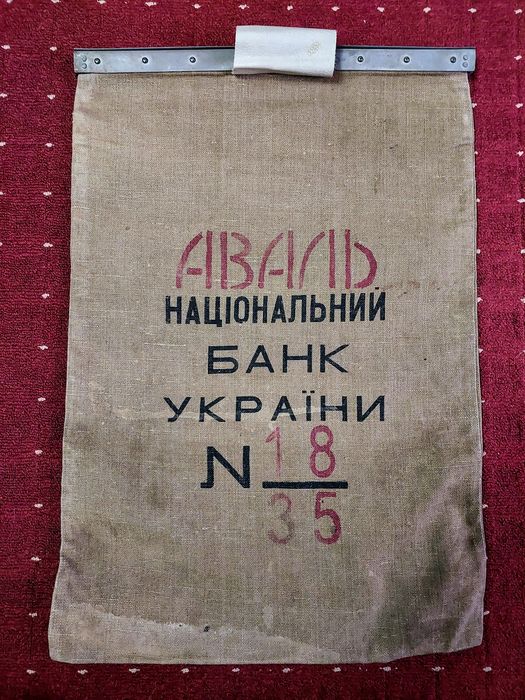 Авальбанк НБУ Сумка инкасаторская инкассаторский мешок