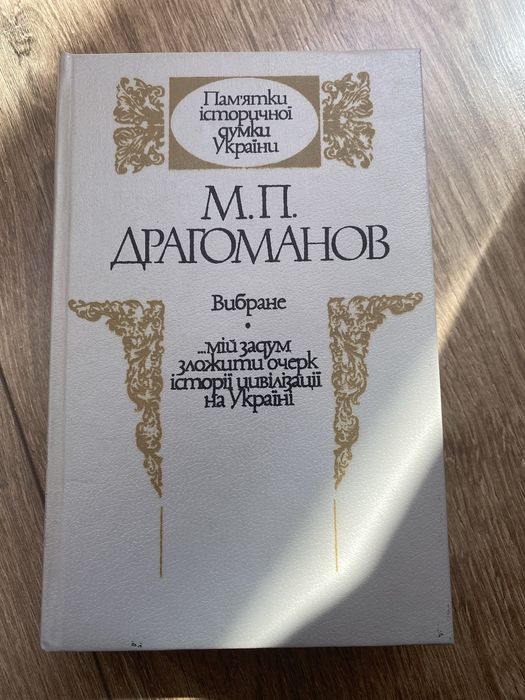 М. Драгоманов. Выбранное