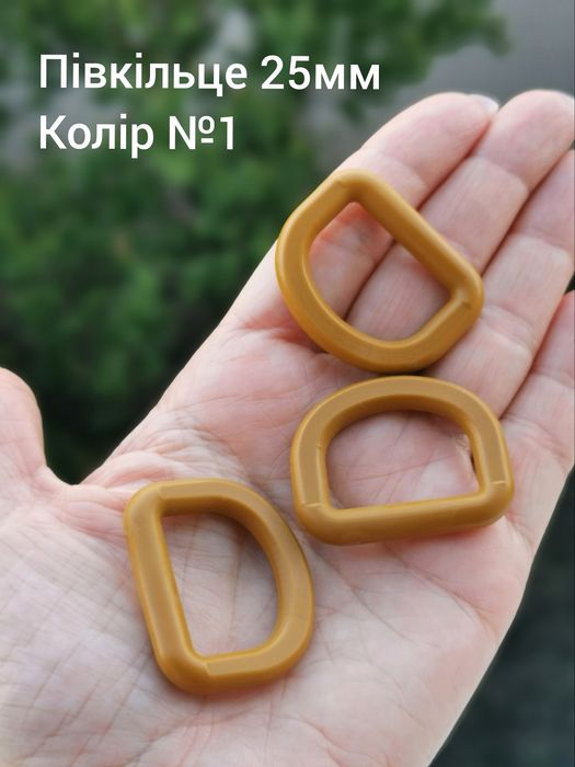 Півкільце 25мм, хакі, койот