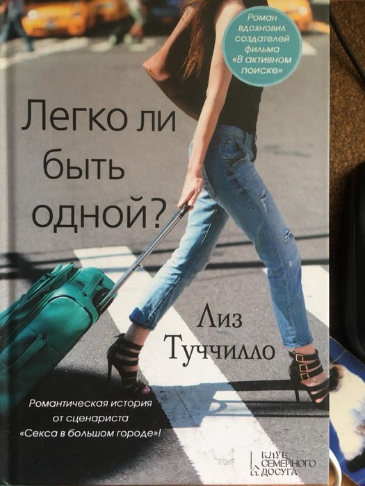 Л. Туччилло. Легко ли быть одной