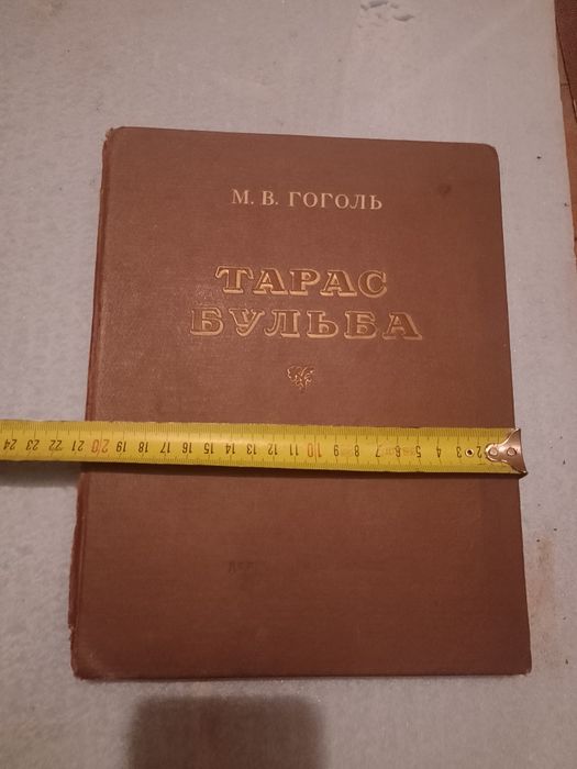 Гоголь Тарас Бульба 1952