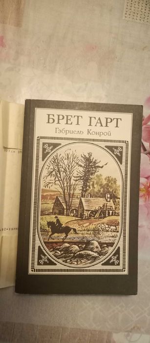 Б. Гарт. Гэбриель Конрой