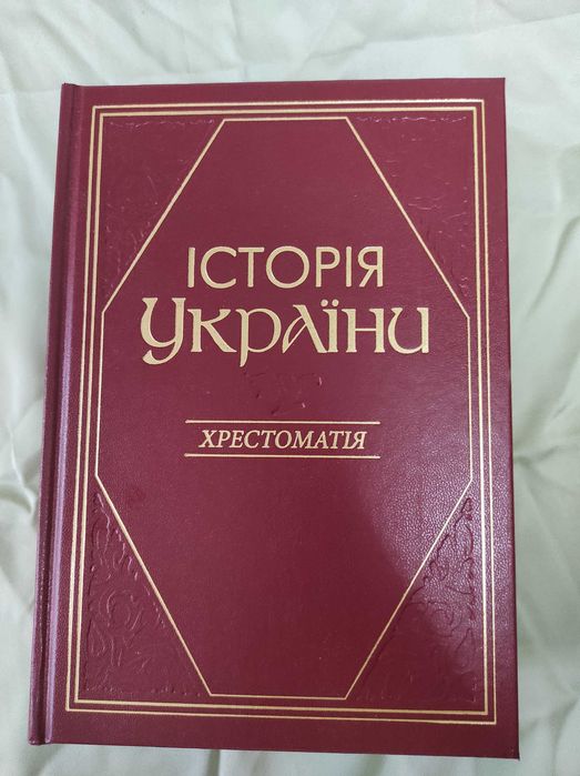 Хрестоматія Історія України
упорядник В.М. Литвин