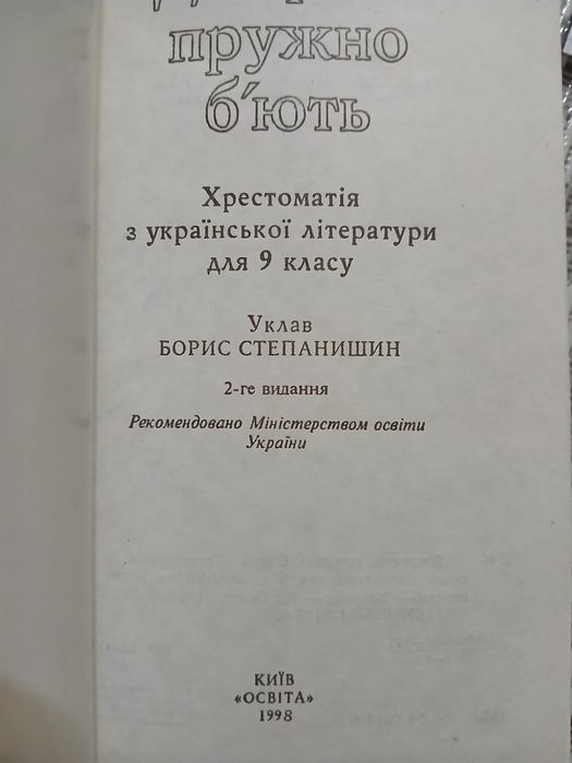 Хрестоматія  з української  літератури 9 клас