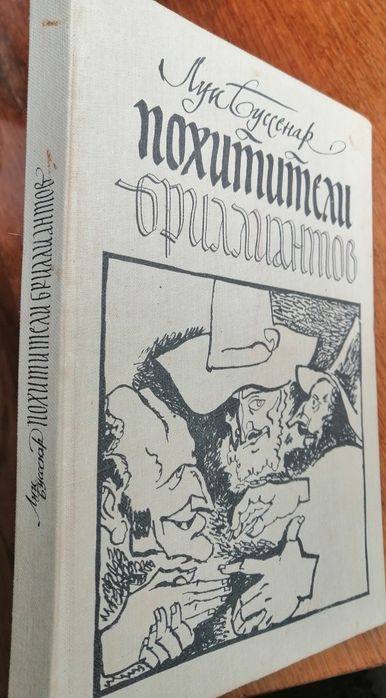 Л. Буссенар. Похитители бриллиантов