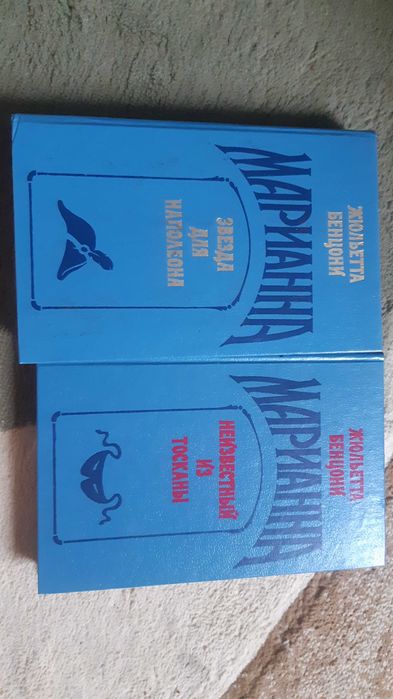 Жюльетта Бенцони. Марианна
