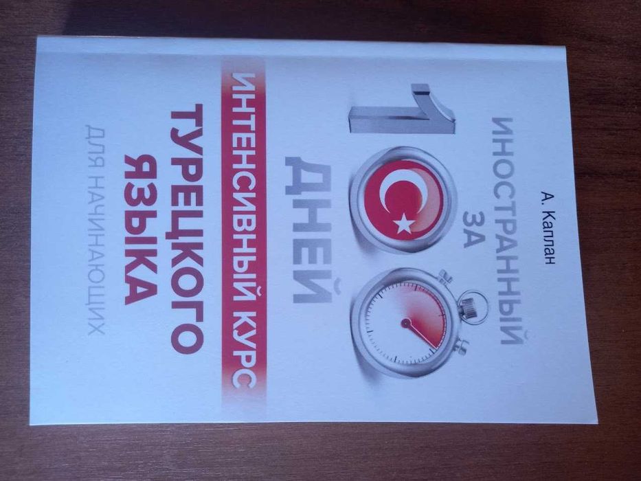 Интенсивный курс турецкого языка для начинающих