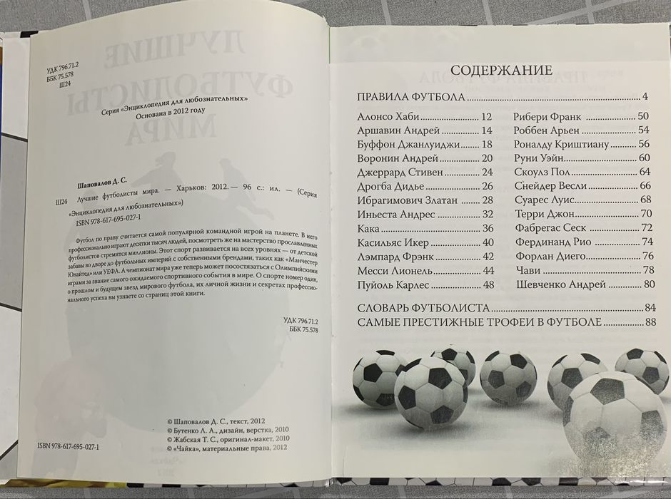 Книга Лучшие футболисты мира
