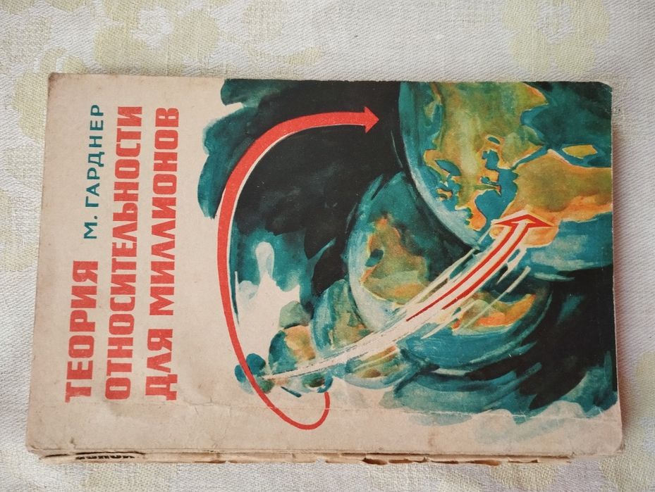 Книга "Теория относительности для миллионов". Гарднер
