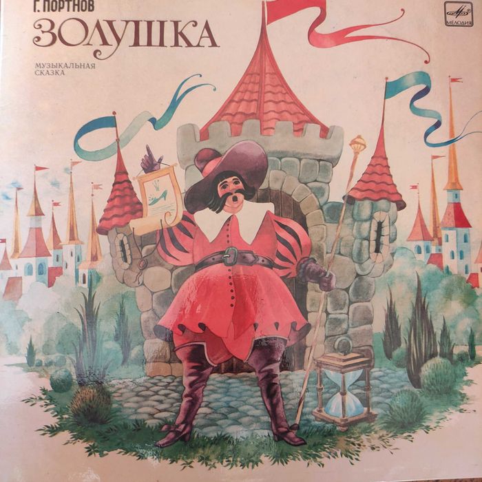 Г.Портнов Золушка сказка