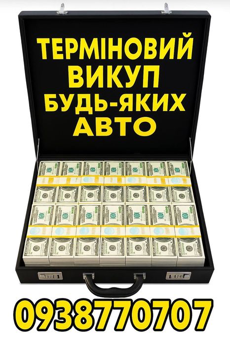 Автовикуп Куплю Авто