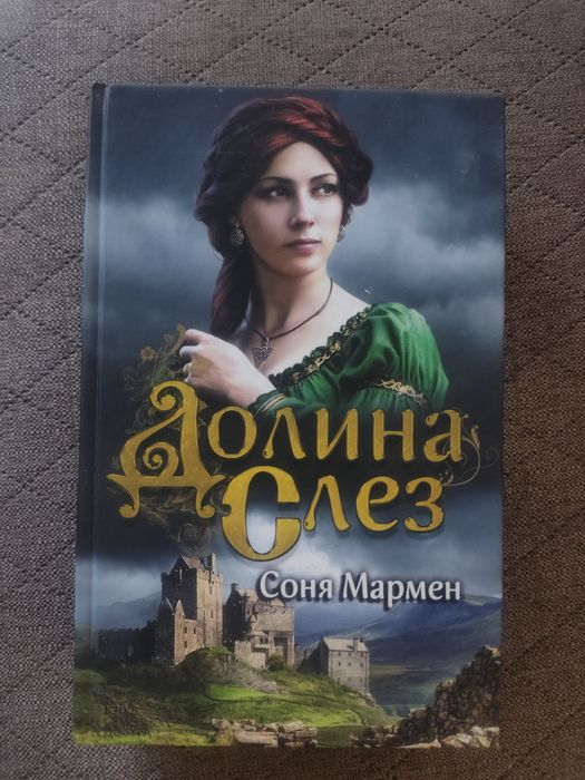 С. Мармен. Долина слез