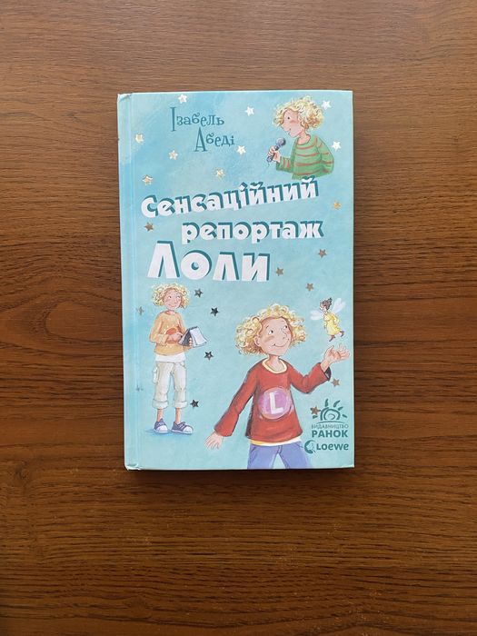 И. Абеди. Сенсационный репортаж Лоли