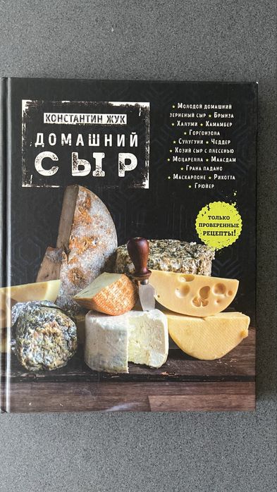 Гарна книга «домашній сир»