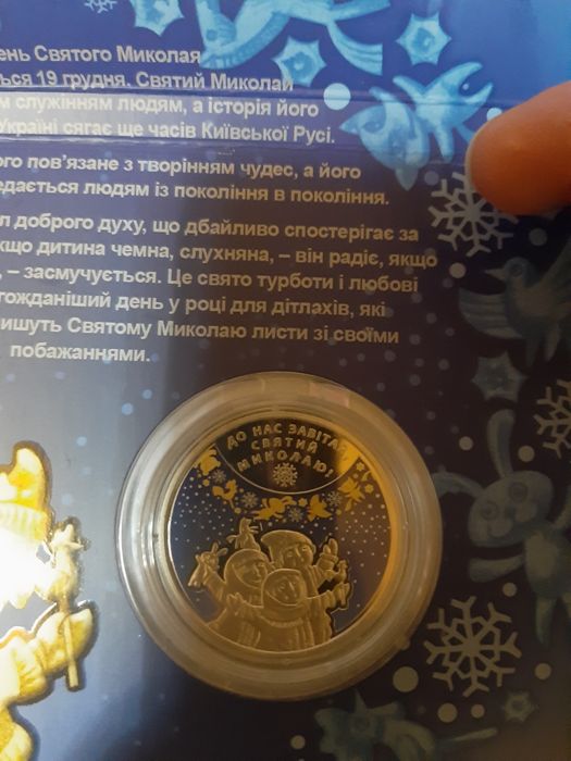 Ювілейна монета України 5 грн 2016 року день Святого Миколая