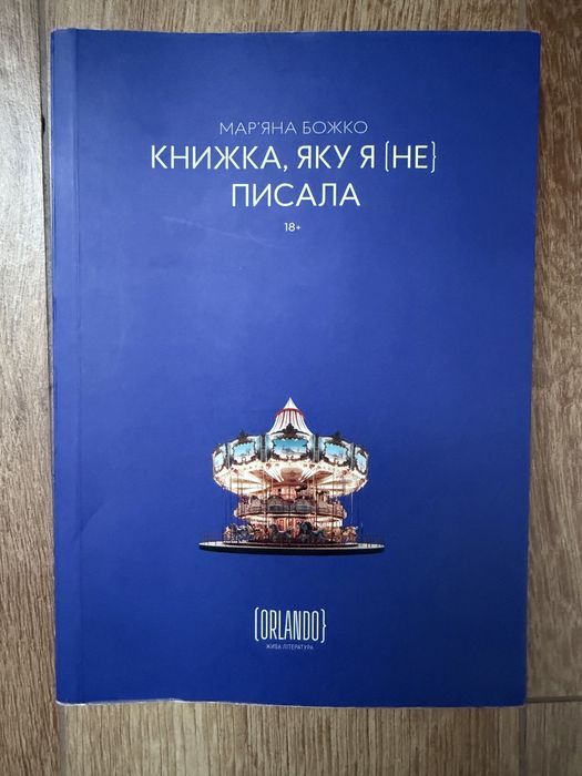 Книга «Книжка, яку я [не] писала» Мар'яна Божко