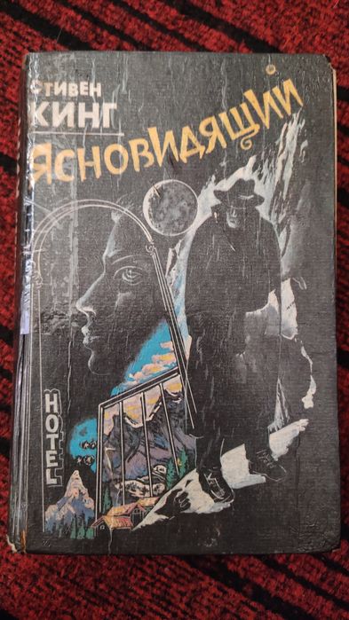 С. Кинг. Ясновидящая (Сияние)