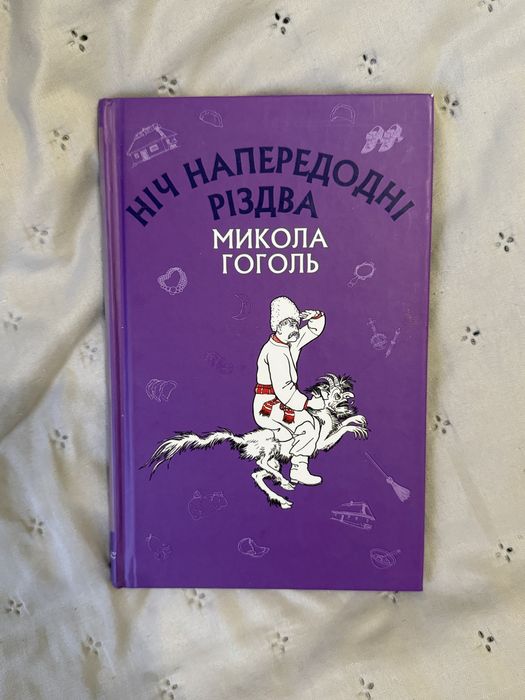 М. Гоголь. Ночь накануне Рождества